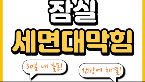 잠실세면대막힘
