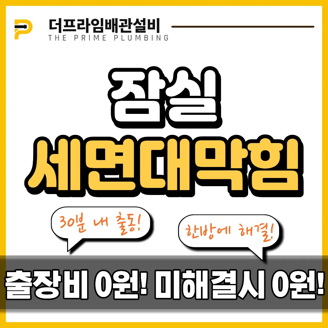 잠실세면대막힘