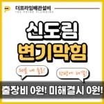 신도림변기막힘