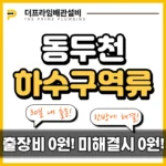 동두천하수구역류