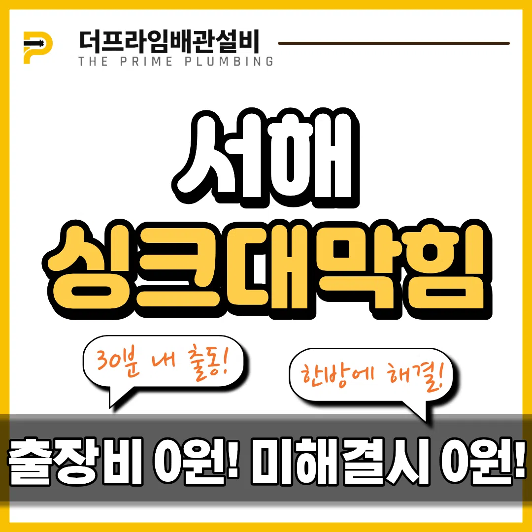 서해싱크대막힘