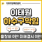 이태원하수구막힘