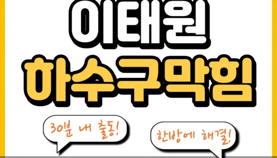 이태원하수구막힘