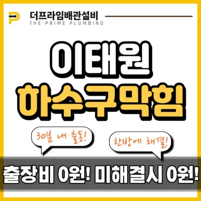 이태원하수구막힘