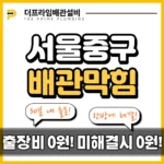 서울중구배관막힘