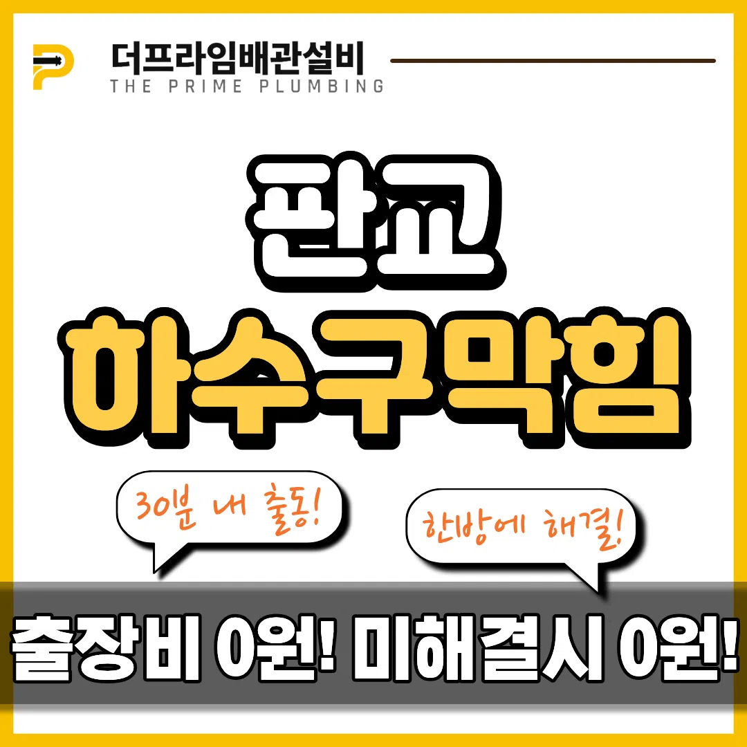 판교하수구막힘