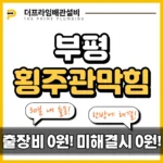 부평횡주관막힘