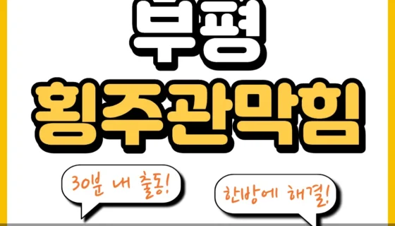 부평횡주관막힘