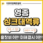 영종싱크대역류