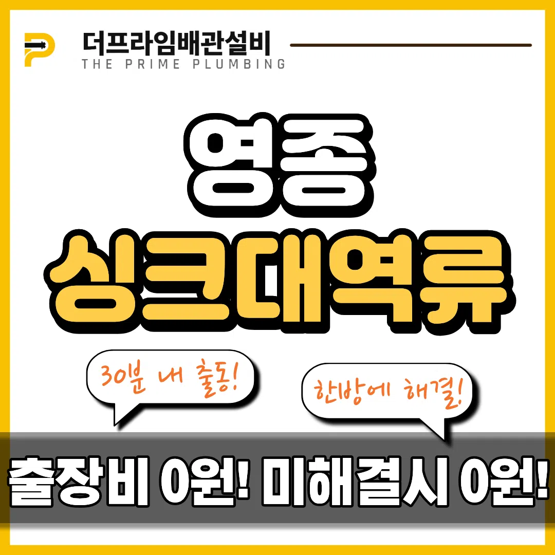 영종싱크대역류