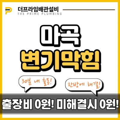 마곡변기막힘