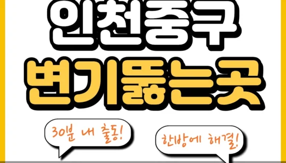 인천중구변기뚫는곳