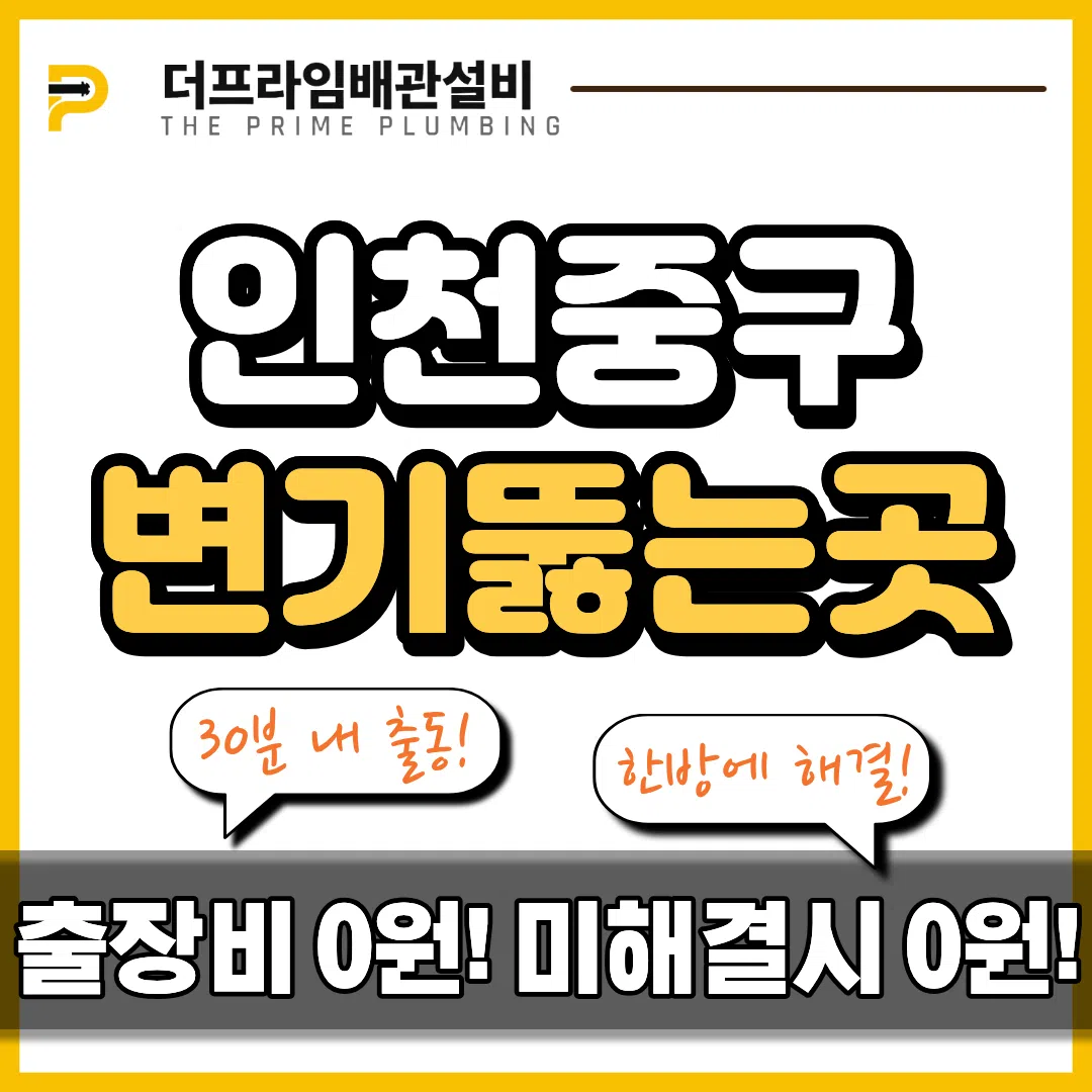 인천중구변기뚫는곳