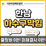 한남하수구막힘