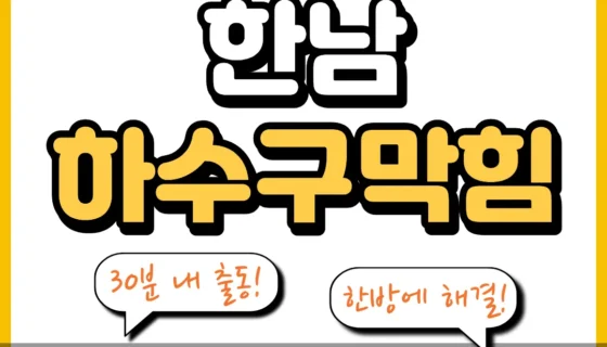 한남하수구막힘