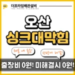 오산싱크대막힘
