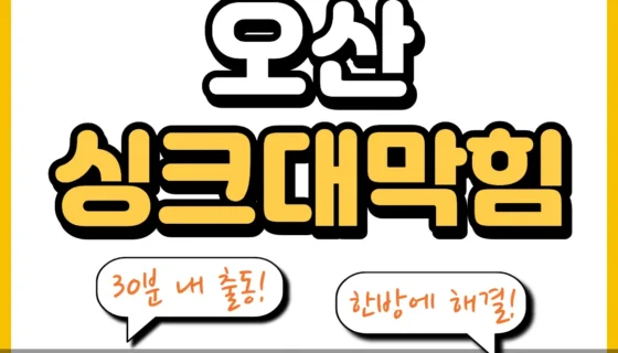 오산싱크대막힘