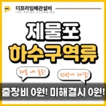 제물포하수구역류