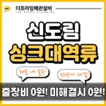 신도림싱크대역류