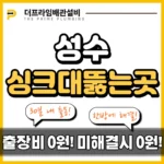성수싱크대뚫는곳