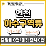 연천하수구역류