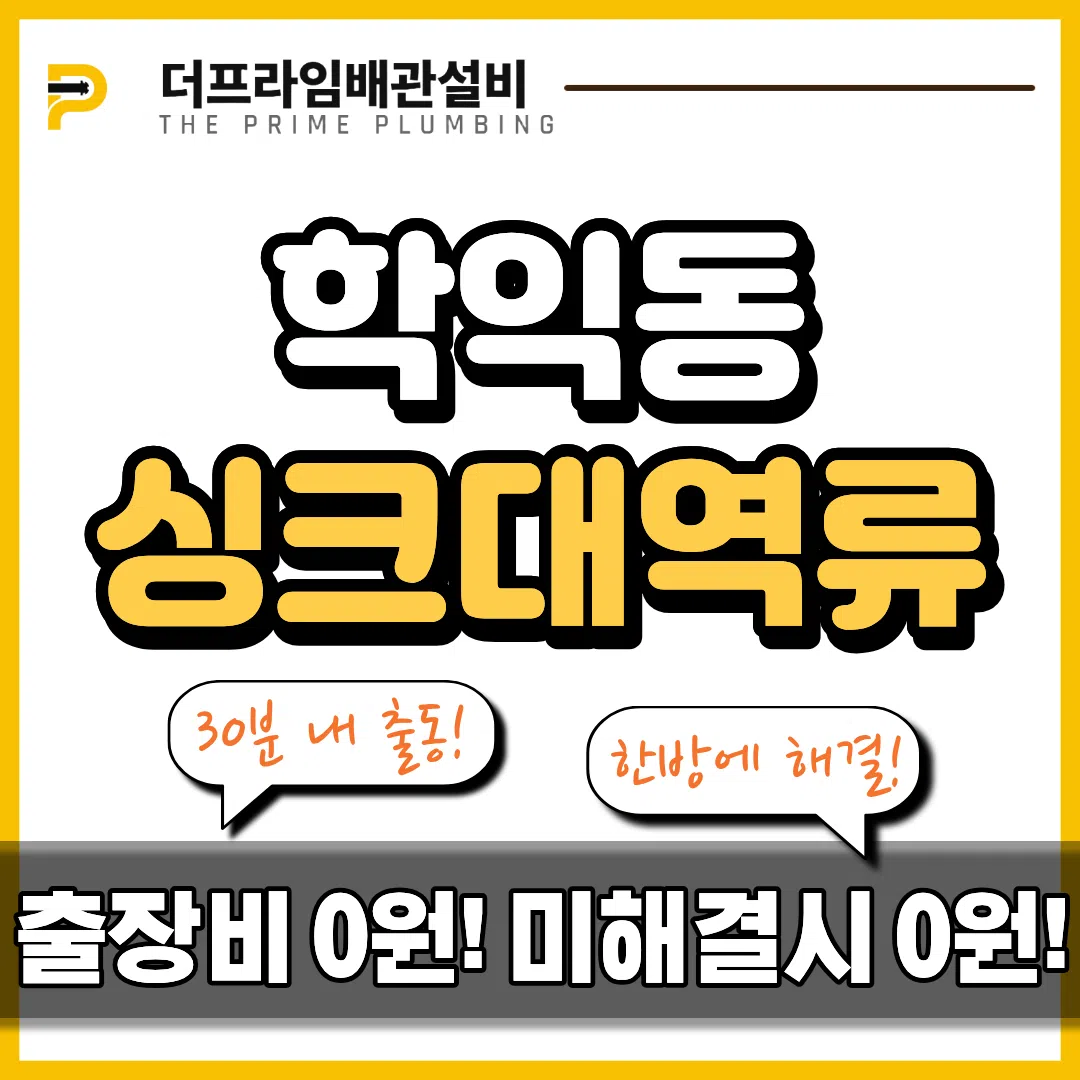 학익싱크대역류