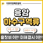 응암하수구역류