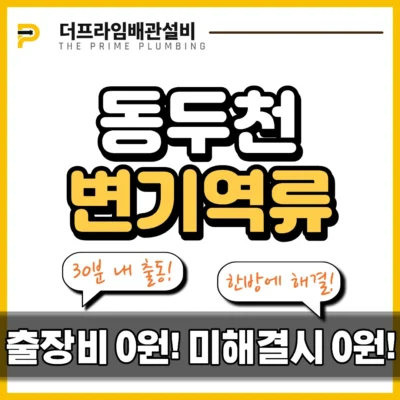 동두천변기역류
