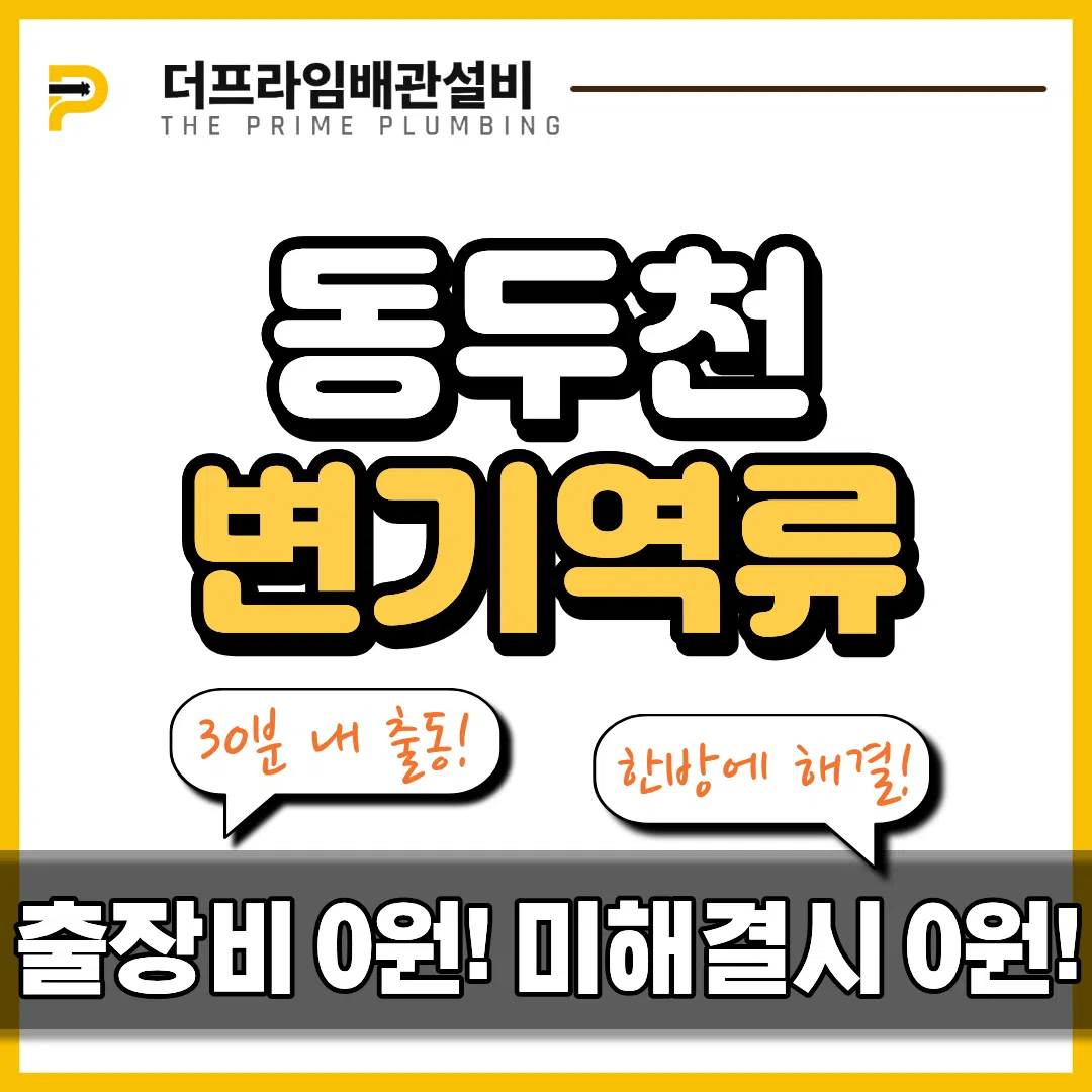 동두천변기역류