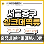 서울중구싱크대역류