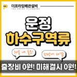 운정하수구역류