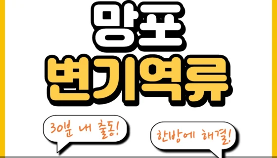 망포변기역류