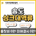 송도싱크대역류