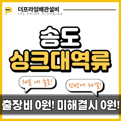 송도싱크대역류