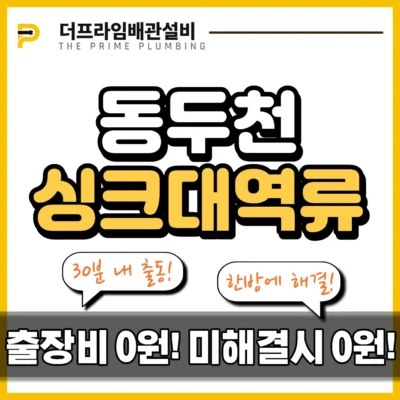 동두천싱크대역류