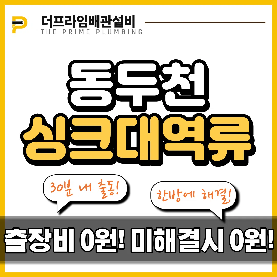 동두천싱크대역류
