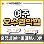 여주오수관막힘