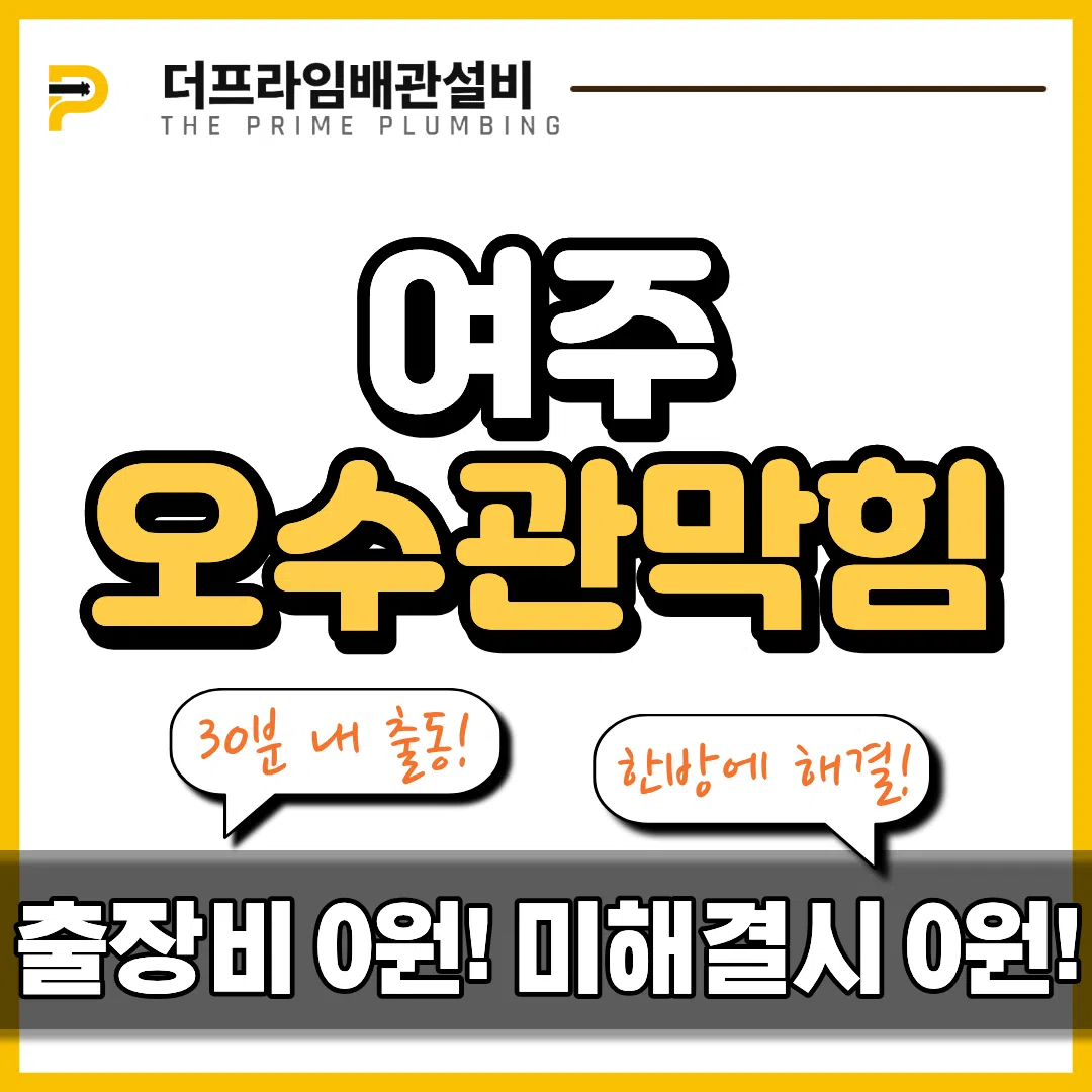여주오수관막힘