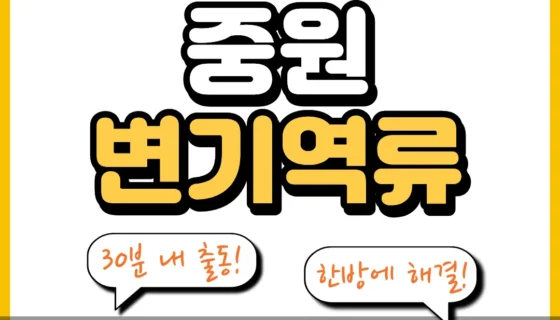 중원변기역류