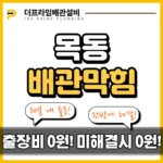 목동배관막힘