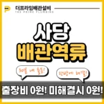사당배관역류