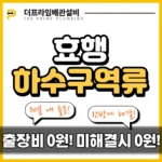 효행하수구역류