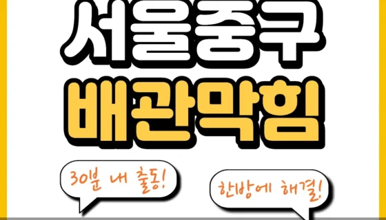 서울중구배관막힘