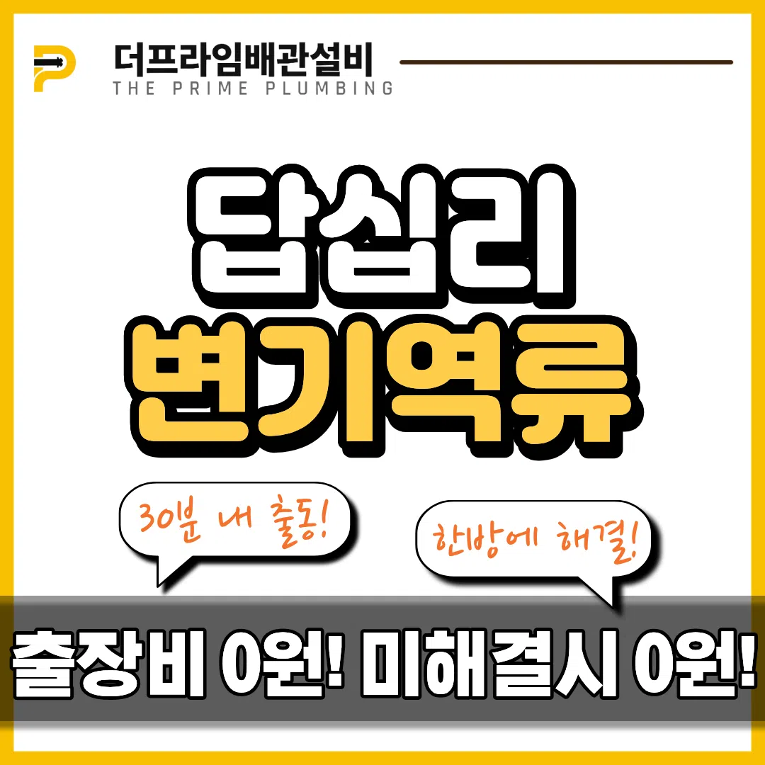 답십리변기역류