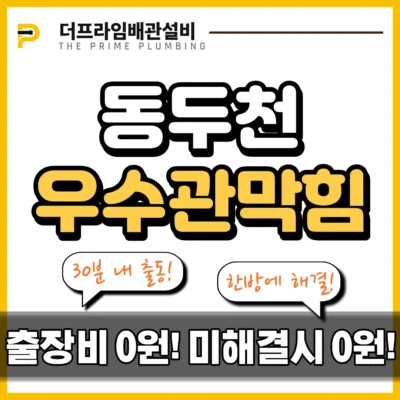 동두천우수관막힘