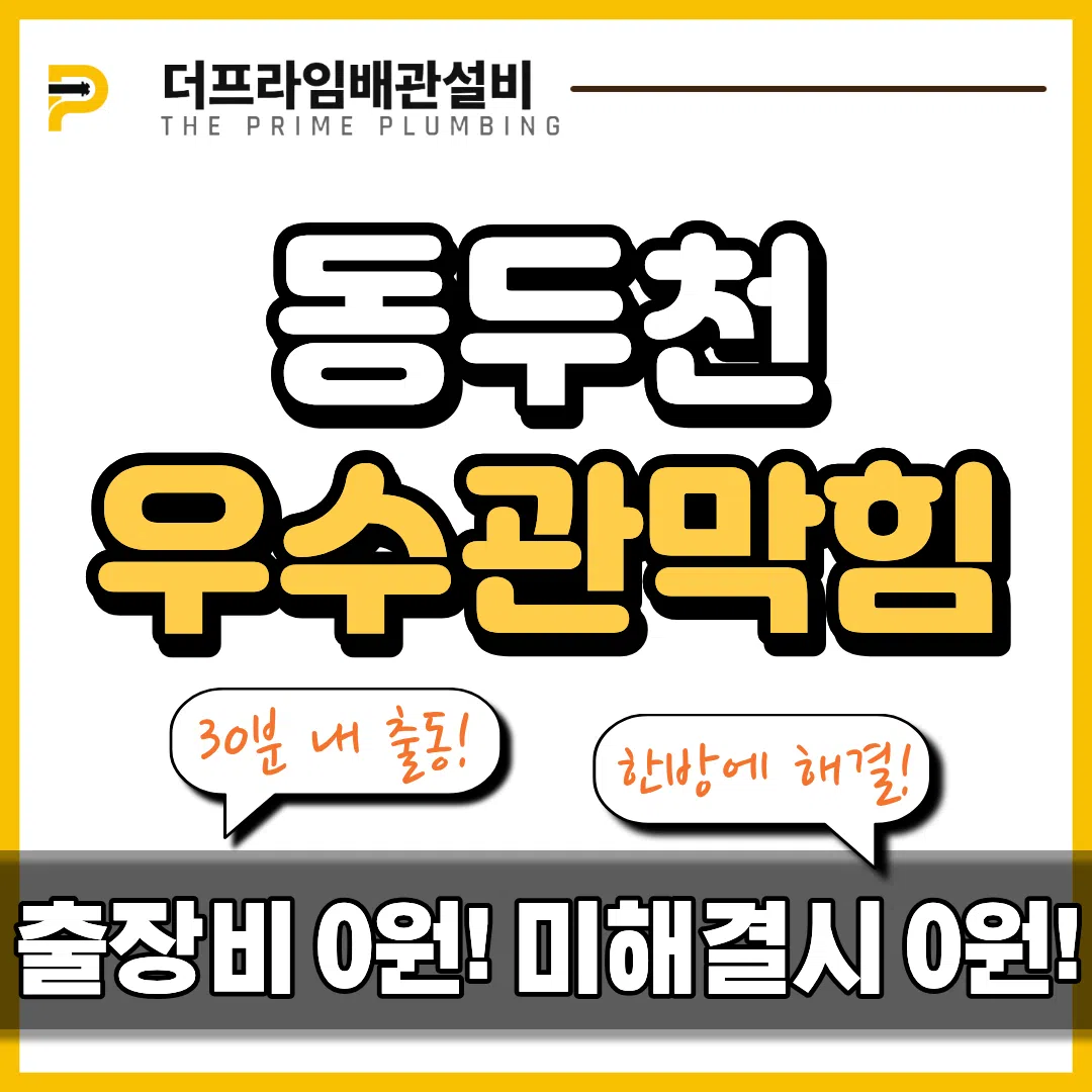 동두천우수관막힘