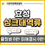 효성싱크대역류