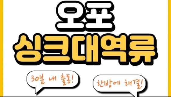 오포싱크대역류