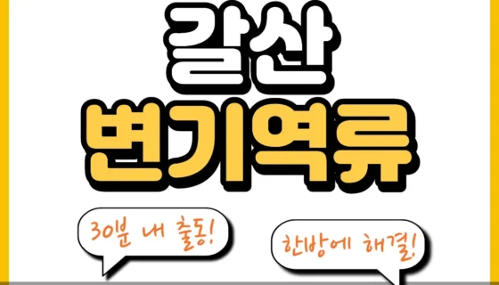 갈산변기역류