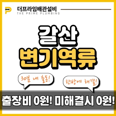 갈산변기역류
